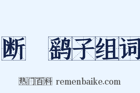 断缐鹞子组词是什么意思的图片